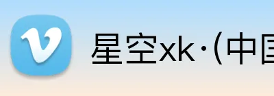 星空xk·(中国)体育 logo